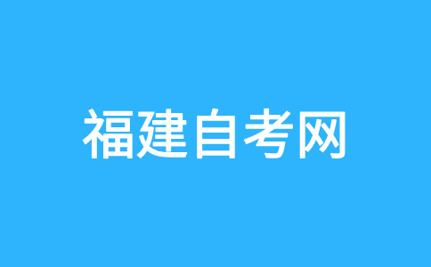 福建自學(xué)考試轉(zhuǎn)考流程是怎樣的？